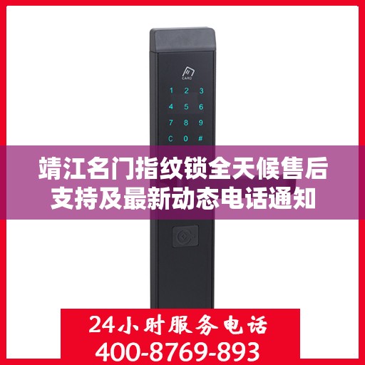 靖江名门指纹锁全天候售后支持及最新动态电话通知