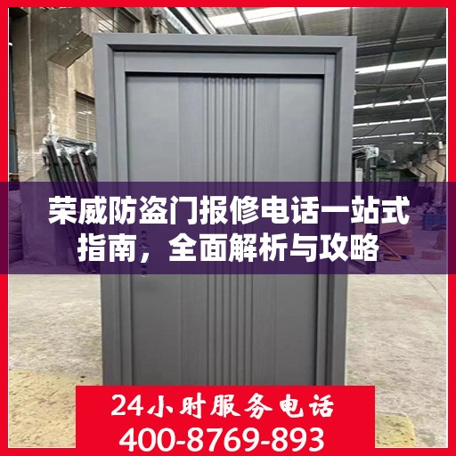 荣威防盗门报修电话一站式指南，全面解析与攻略
