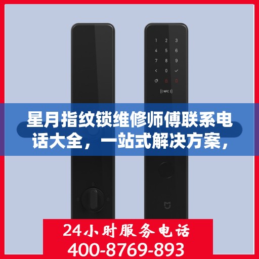 星月指纹锁维修师傅联系电话大全，一站式解决方案，专业维修服务攻略