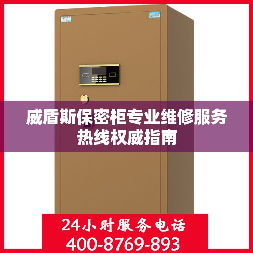 威盾斯保密柜专业维修服务热线权威指南