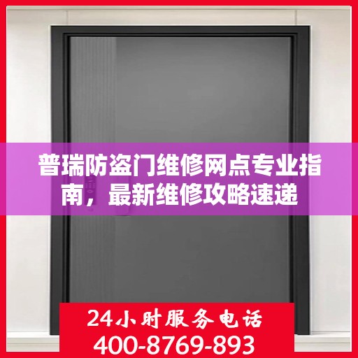 普瑞防盗门维修网点专业指南，最新维修攻略速递