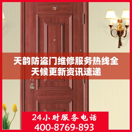 天韵防盗门维修服务热线全天候更新资讯速递