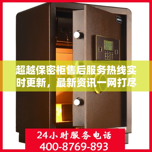 超越保密柜售后服务热线实时更新，最新资讯一网打尽