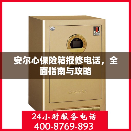 安尔心保险箱报修电话，全面指南与攻略