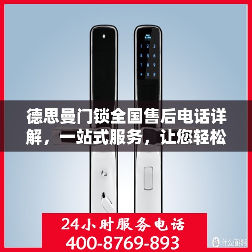 德思曼门锁全国售后电话详解，一站式服务，让您轻松读懂售后保障流程