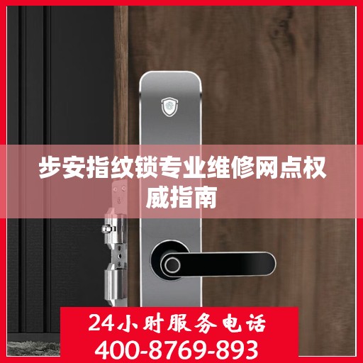 步安指纹锁专业维修网点权威指南