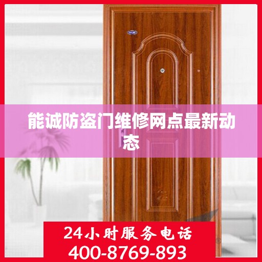 能诚防盗门维修网点最新动态