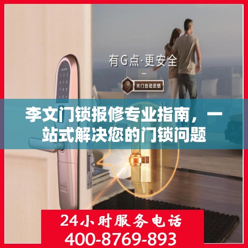 李文门锁报修专业指南，一站式解决您的门锁问题