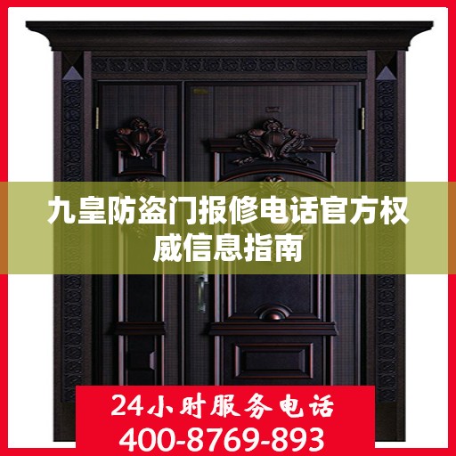 九皇防盗门报修电话官方权威信息指南