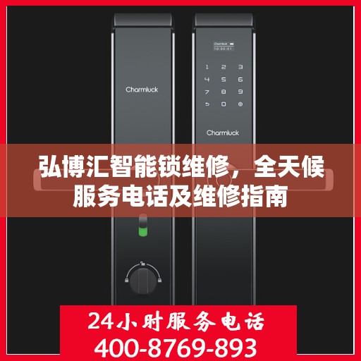 弘博汇智能锁维修，全天候服务电话及维修指南
