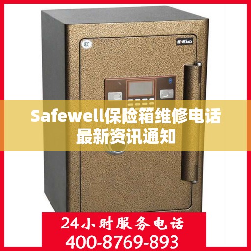 Safewell保险箱维修电话最新资讯通知