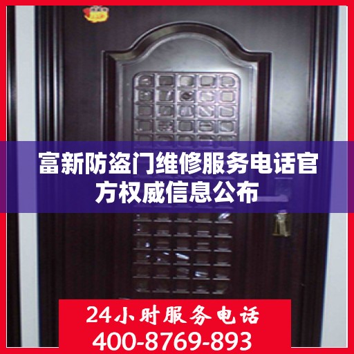 富新防盗门维修服务电话官方权威信息公布