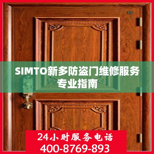 SIMTO新多防盗门维修服务专业指南
