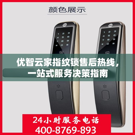 优智云家指纹锁售后热线，一站式服务决策指南