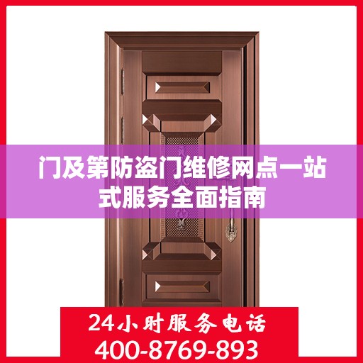 门及第防盗门维修网点一站式服务全面指南