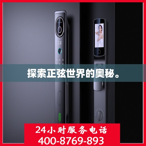 探索正弦世界的奥秘。