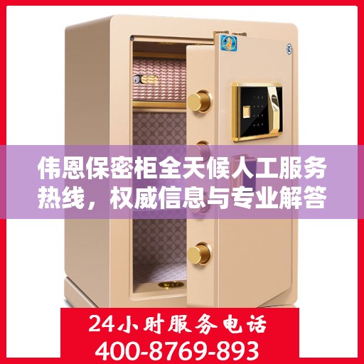 伟恩保密柜全天候人工服务热线，权威信息与专业解答的门户