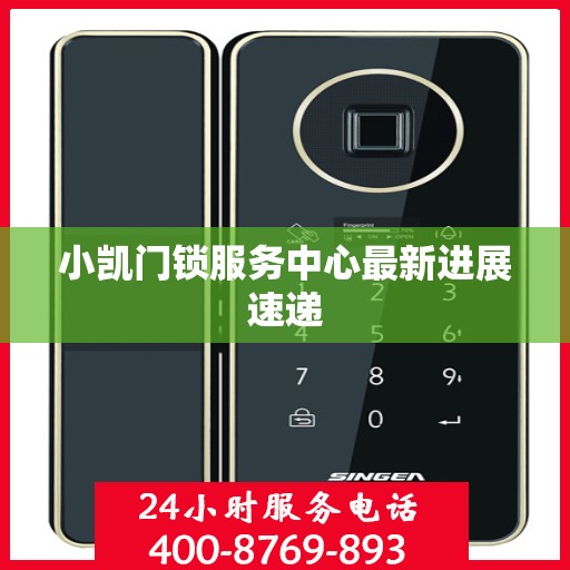 小凯门锁服务中心最新进展速递