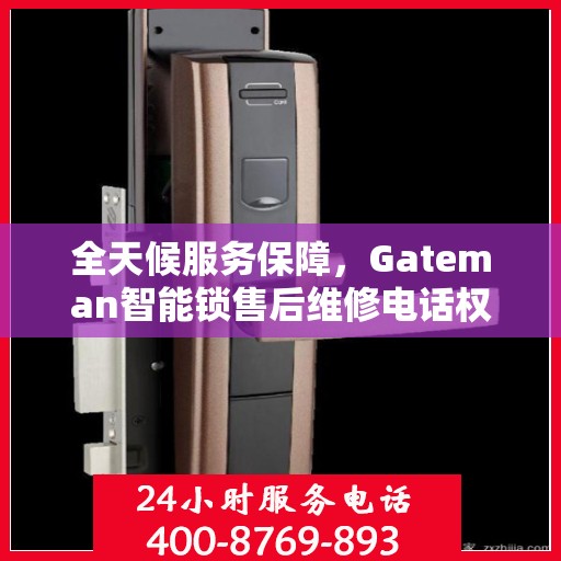 全天候服务保障，Gateman智能锁售后维修电话权威解读