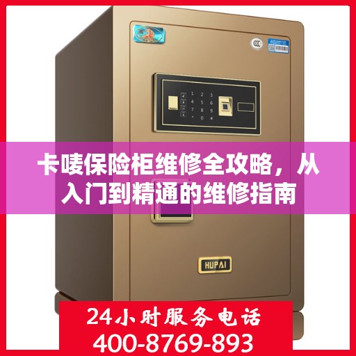 卡唛保险柜维修全攻略，从入门到精通的维修指南