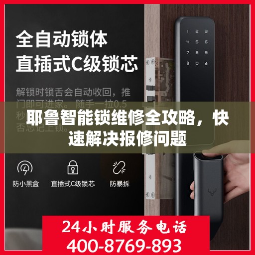 耶鲁智能锁维修全攻略，快速解决报修问题