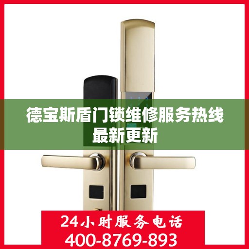 德宝斯盾门锁维修服务热线最新更新