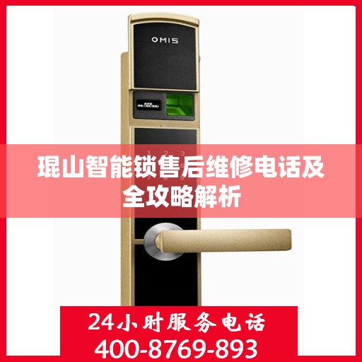 琨山智能锁售后维修电话及全攻略解析