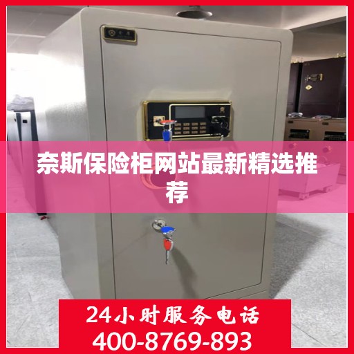 奈斯保险柜网站最新精选推荐