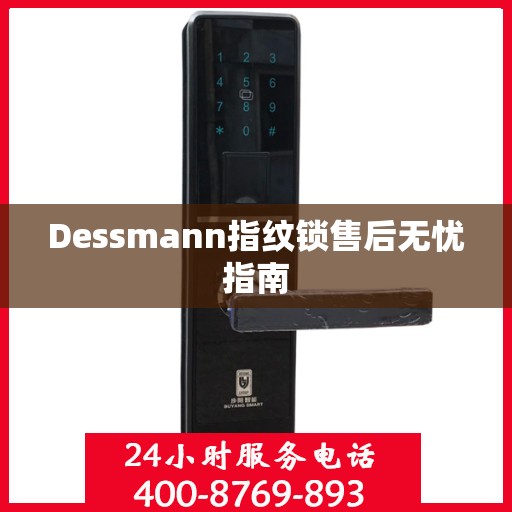 Dessmann指纹锁售后无忧指南
