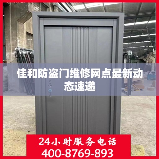 佳和防盗门维修网点最新动态速递