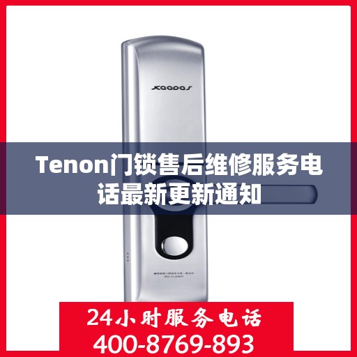 Tenon门锁售后维修服务电话最新更新通知