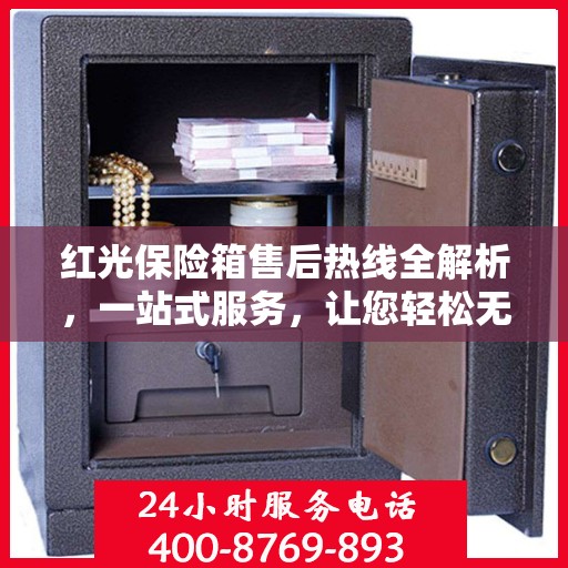 红光保险箱售后热线全解析，一站式服务，让您轻松无忧！