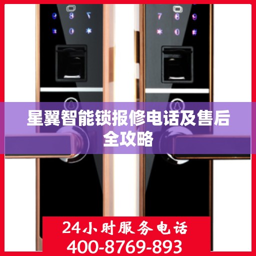 星翼智能锁报修电话及售后全攻略