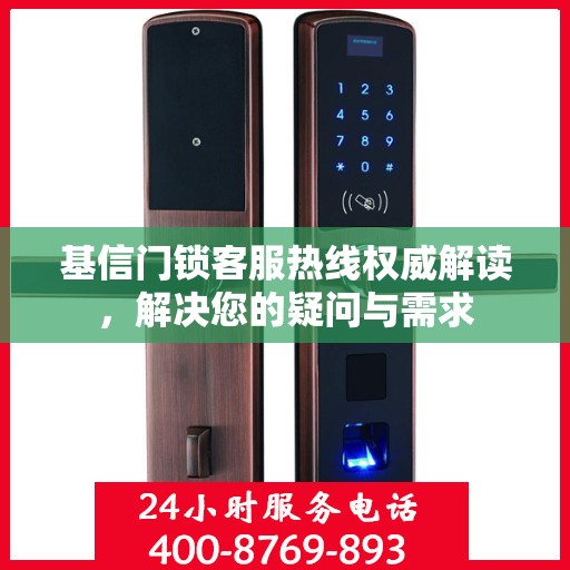 基信门锁客服热线权威解读，解决您的疑问与需求