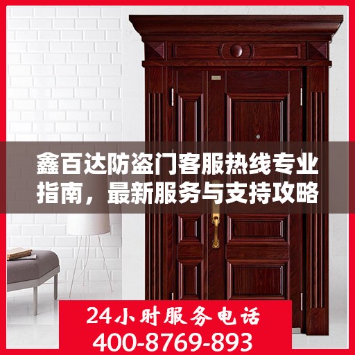 鑫百达防盗门客服热线专业指南，最新服务与支持攻略