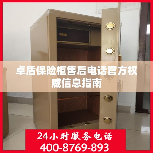 卓盾保险柜售后电话官方权威信息指南