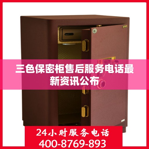 三色保密柜售后服务电话最新资讯公布
