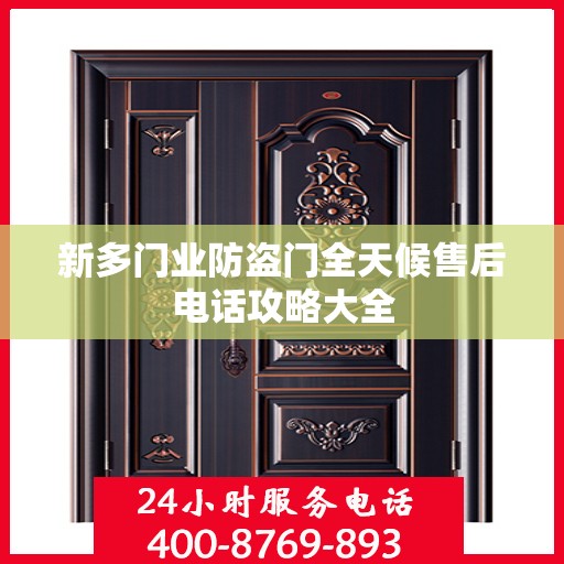 新多门业防盗门全天候售后电话攻略大全