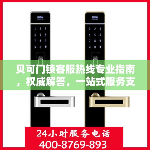 贝可门锁客服热线专业指南，权威解答，一站式服务支持