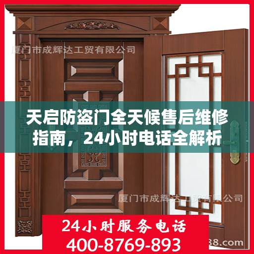 天启防盗门全天候售后维修指南，24小时电话全解析