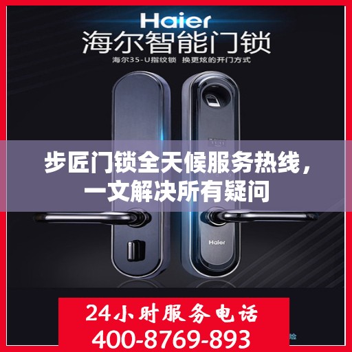 步匠门锁全天候服务热线，一文解决所有疑问