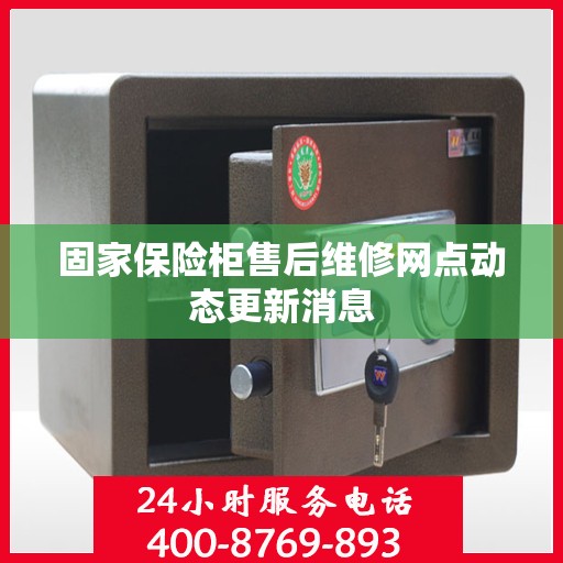 固家保险柜售后维修网点动态更新消息