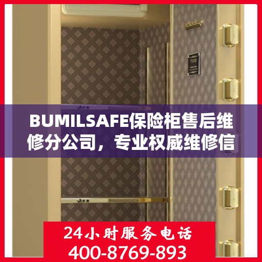 BUMILSAFE保险柜售后维修分公司，专业权威维修信息解析