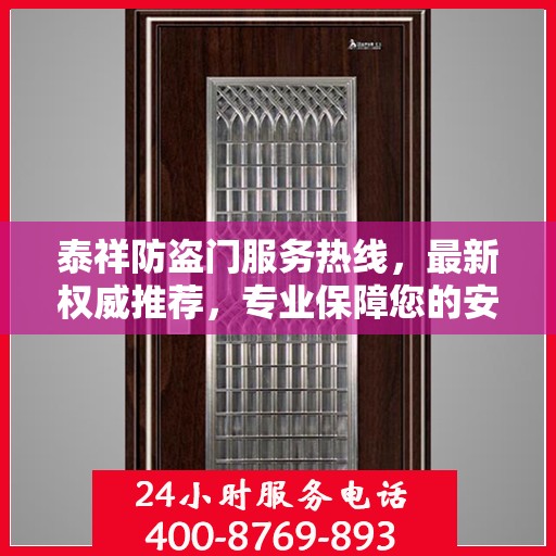 泰祥防盗门服务热线，最新权威推荐，专业保障您的安全门户