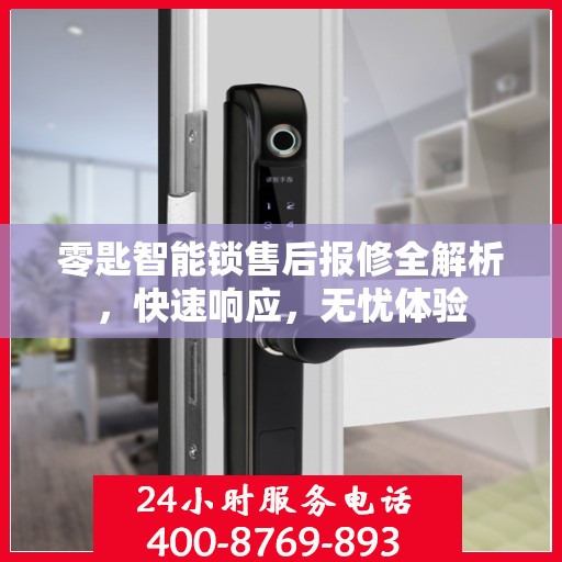 零匙智能锁售后报修全解析，快速响应，无忧体验