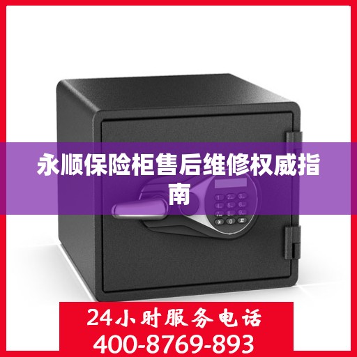 永顺保险柜售后维修权威指南