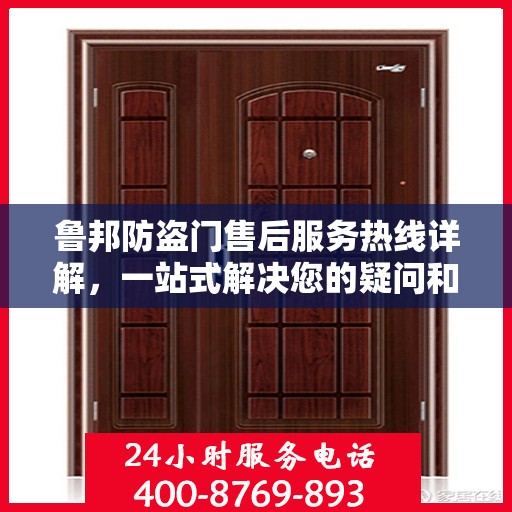 鲁邦防盗门售后服务热线详解，一站式解决您的疑问和需求