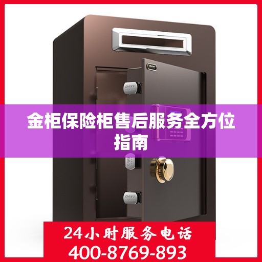 金柜保险柜售后服务全方位指南