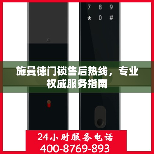 施曼德门锁售后热线，专业权威服务指南