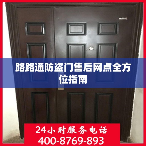 路路通防盗门售后网点全方位指南